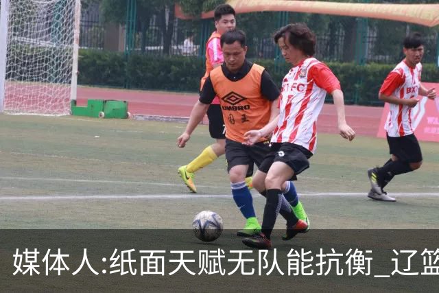媒体人:纸面天赋无队能抗衡 辽篮王朝呼之欲出