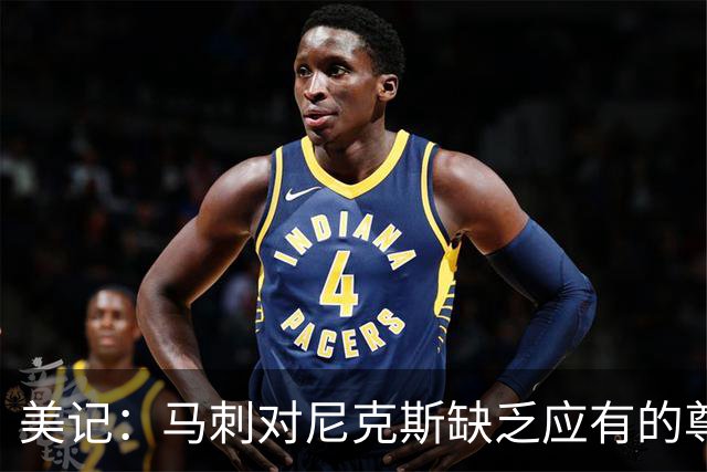 美记：马刺对尼克斯缺乏应有的尊重 这种做法实在让人喜欢不起来